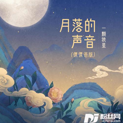 月落的声音傈僳语版