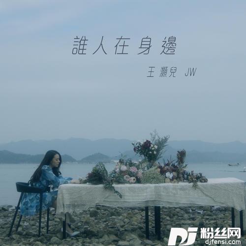 谁人在身边