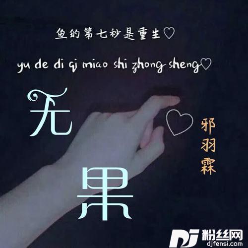 无果1