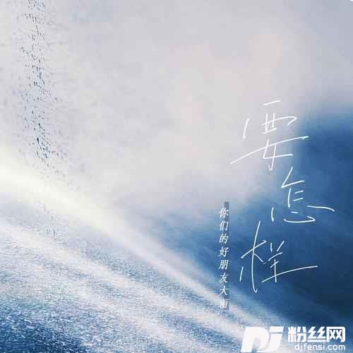 要怎样的专辑