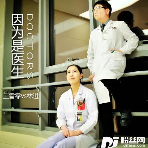 因为是医生