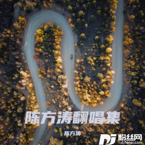 这世界那么多人cover:莫文蔚的专辑