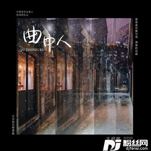 曲中人
