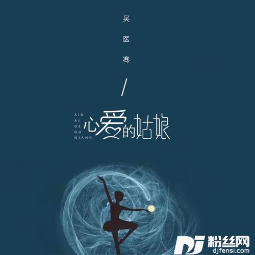 心爱的姑娘的专辑