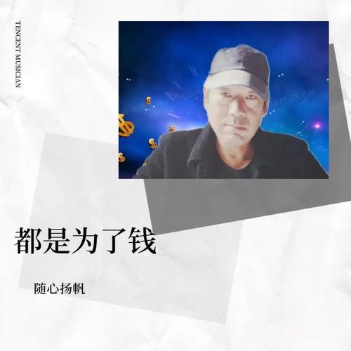 都是为了钱