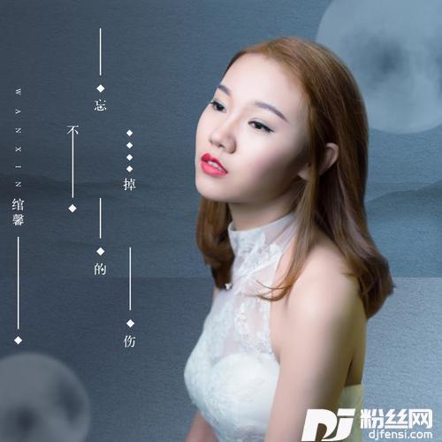 忘不掉的伤