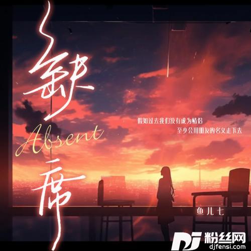缺席