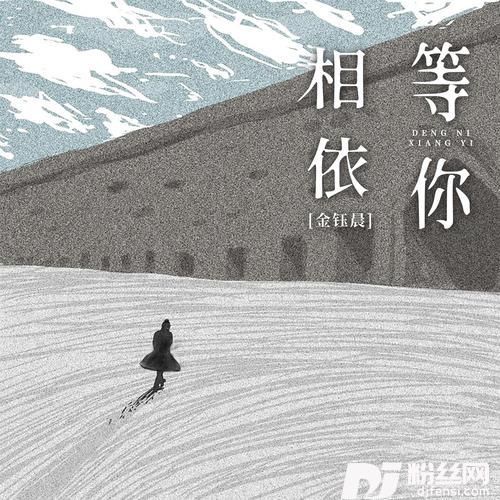 等你相依的专辑
