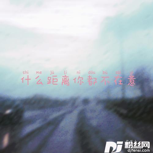 什么距离你都不在意