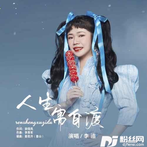 人生需自渡