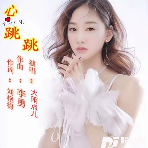 心跳跳（大雨点儿女声版）