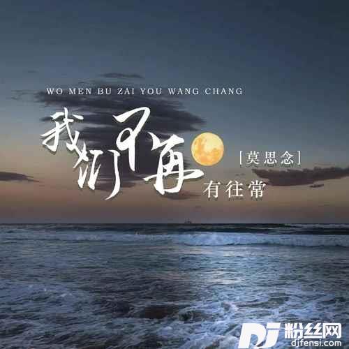 我们不再有往常DJ彭锐版的专辑