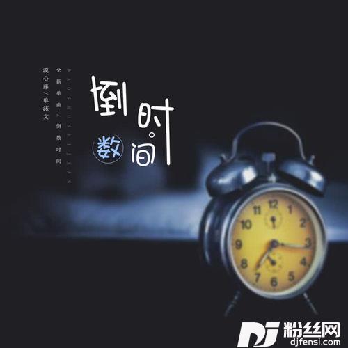 倒数时间