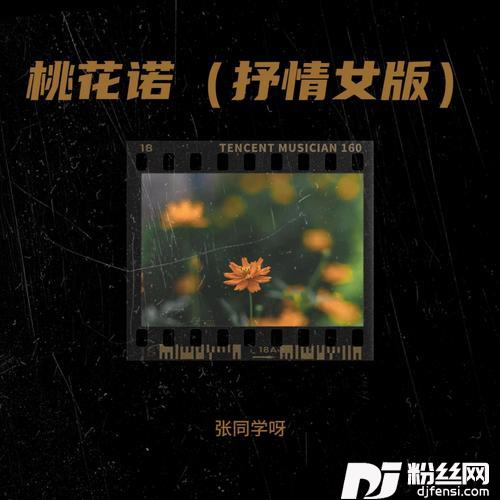 桃花诺cover:夏洛菲的专辑