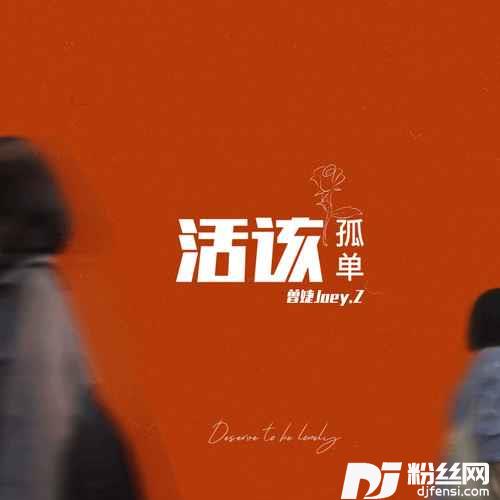 活该孤单
