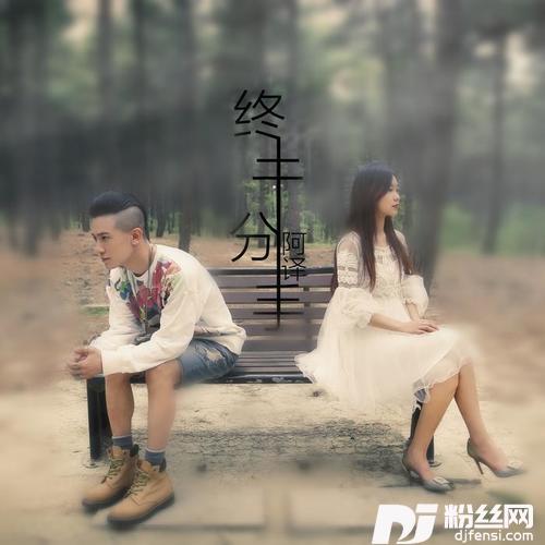 终于分手