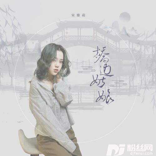 桥边姑娘女声版