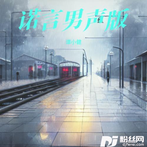 诺言cover:李翊君