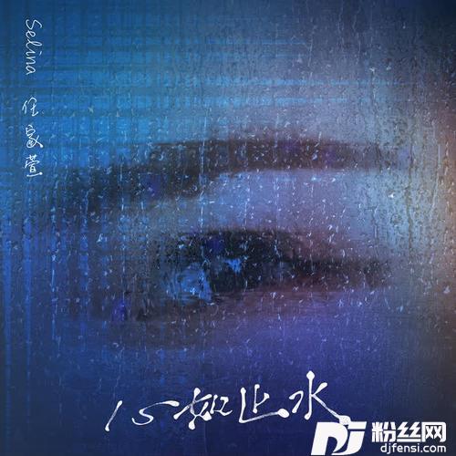 心如止水