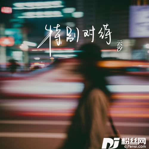 特别对待
