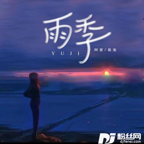 雨季的专辑