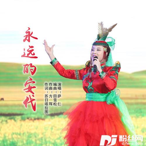 永远的安代