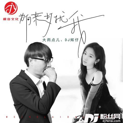 为何来打扰我（合唱版）