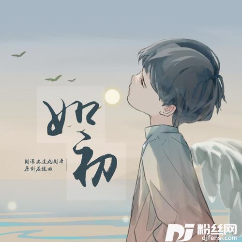 《如初》周深出道九周年原创应援曲（百人合唱）的专辑
