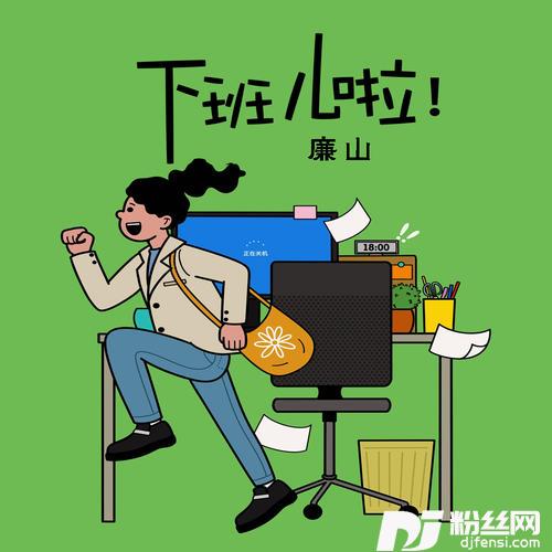 下班儿啦
