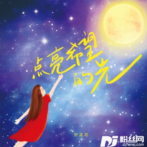点亮希望的光的专辑