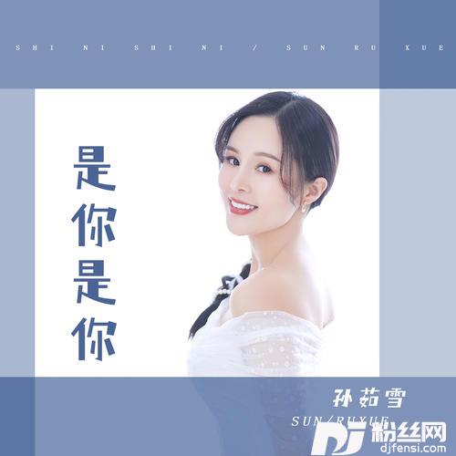 是你是你