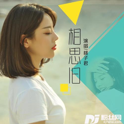 相思旧