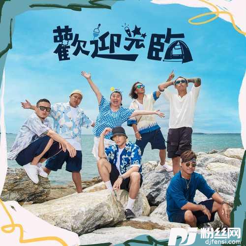 欢迎光临ft.动力火车、林美秀、范少勋Explicit