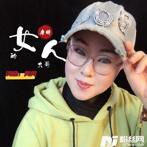 女人的大哥（唐妍版）的专辑