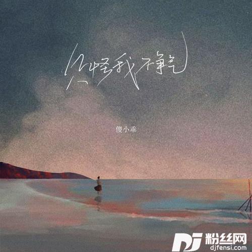 只怪我不争气