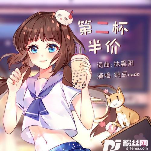 第二杯半价