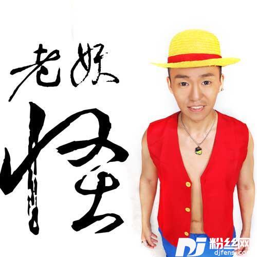 老妖怪