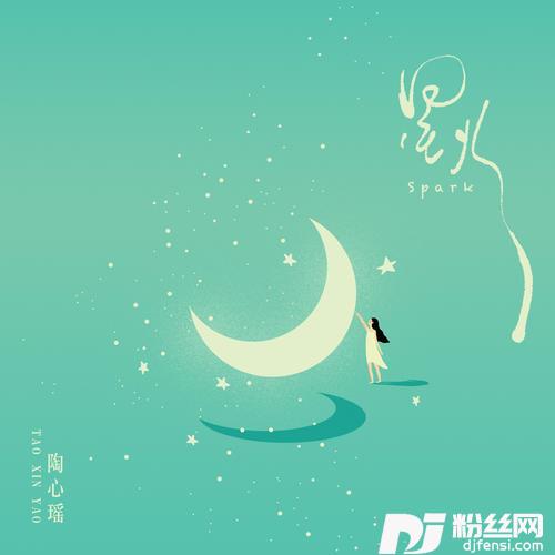 星火