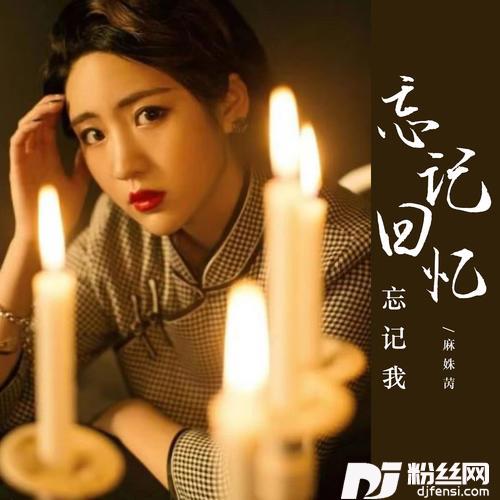 忘记回忆忘记我DJ版