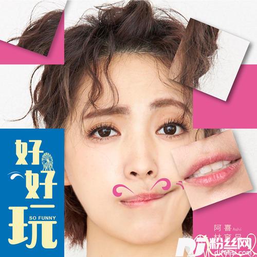 好好玩