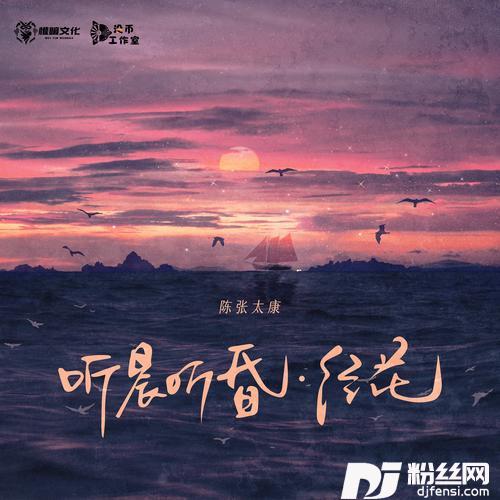 听晨听昏·经花