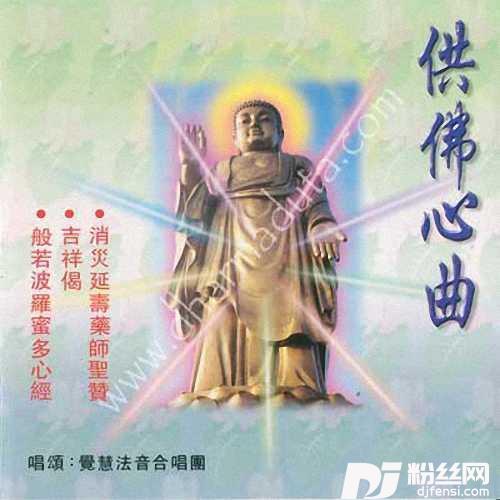 消灾延寿药师圣赞