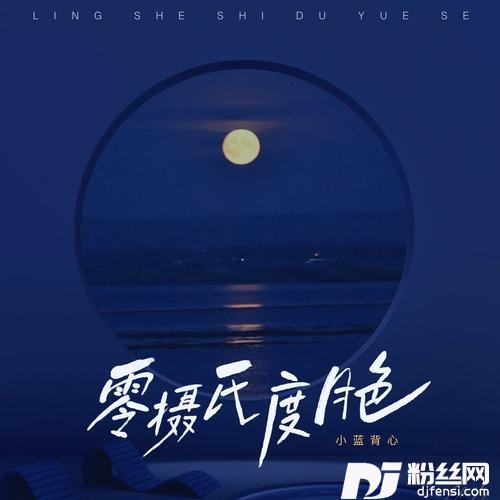 零摄氏度月色