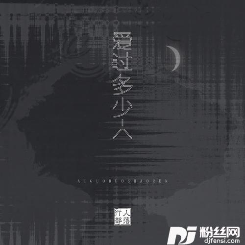 爱过多少人的专辑