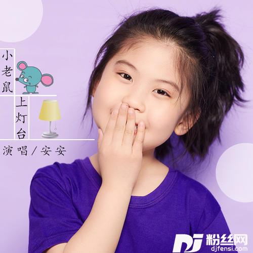 小老鼠上灯台
