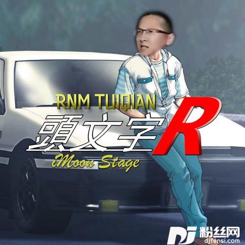 相信自己remix:零点乐队