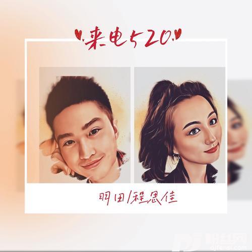 来电520的专辑