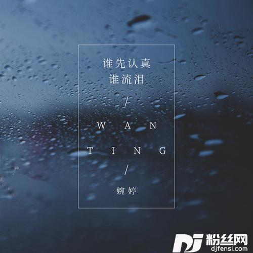 谁先认真谁流泪DJ版