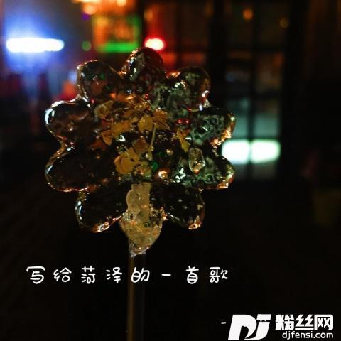 写给菏泽的一首歌
