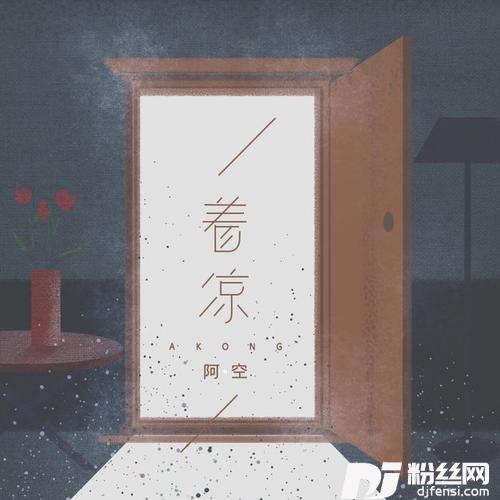 着凉